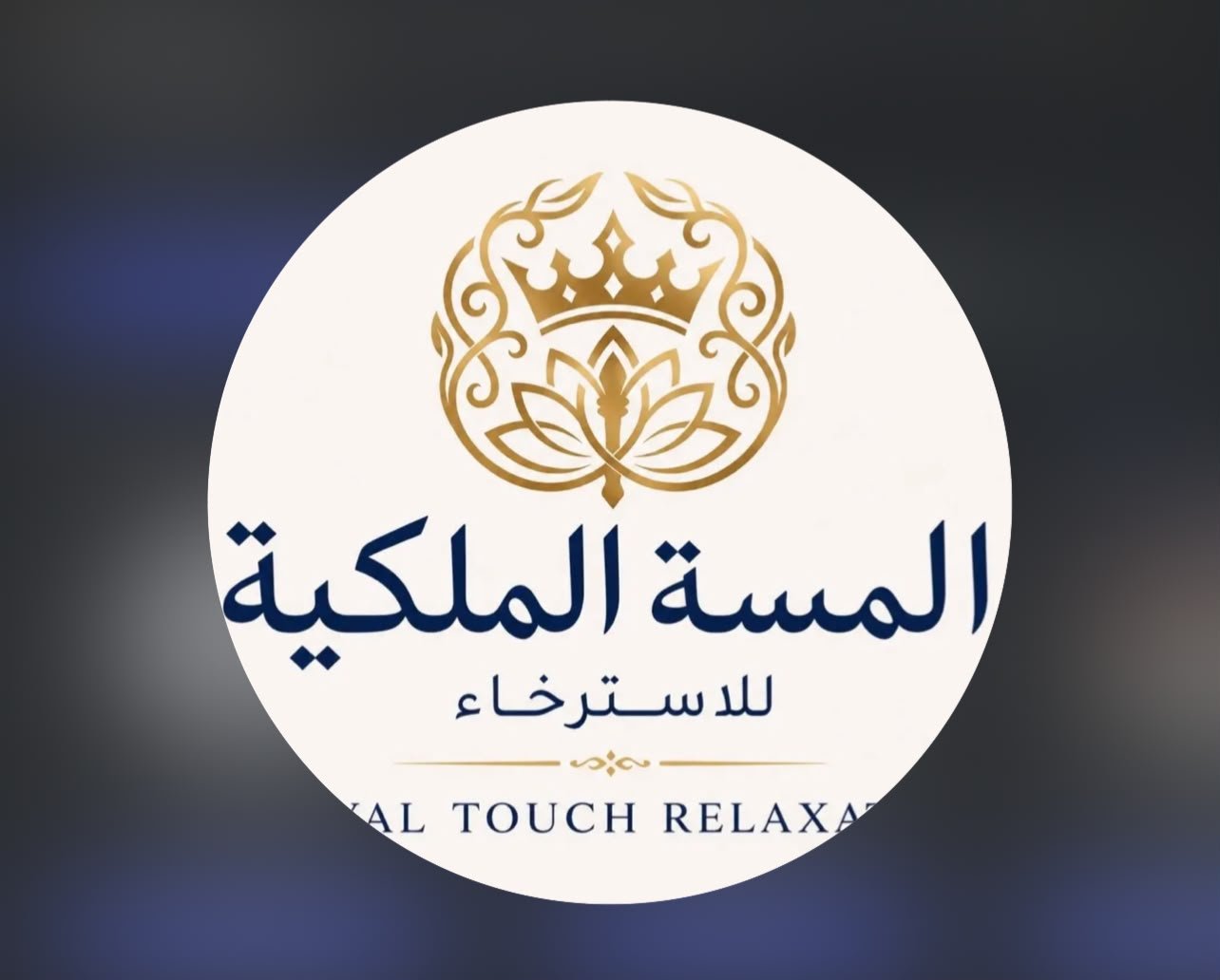 اللمسة الملكية